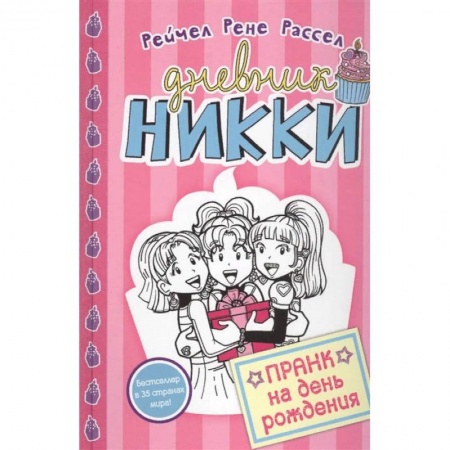 Проза для детей, книга Пранк на день рожденья