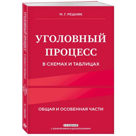 Общественные и гуманитарные науки, книга Уголовный процесс в схемах и таблицах. 3-е издание