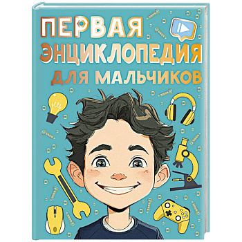 Первая энциклопедия для мальчиков