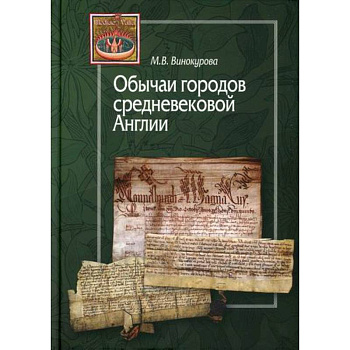 Обычаи городов средневековой Англии Обычаи городов средневековой Англии