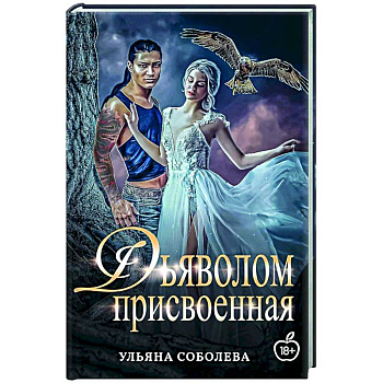 Присвоенная Дьяволом