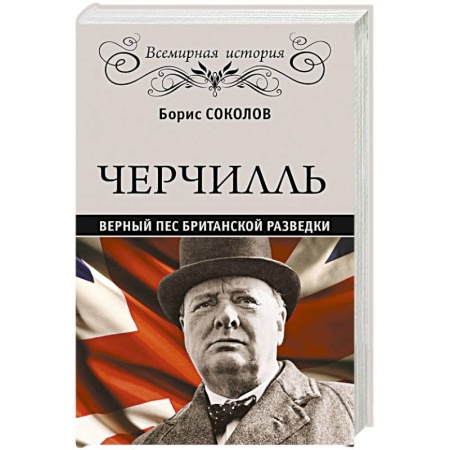 Книги, книга Черчилль. Верный пес британской короны