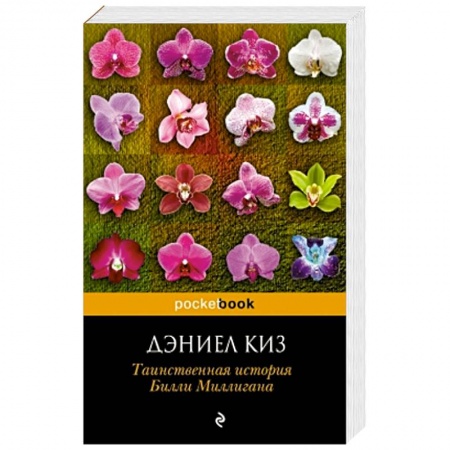 Книги, книга Таинственная история Билли Миллигана