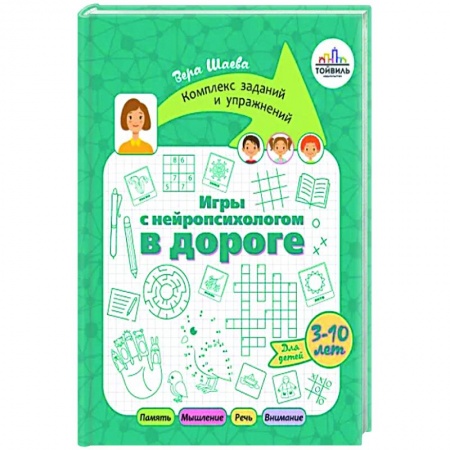 Общественные и гуманитарные науки, книга Игры с нейропсихологом в дороге