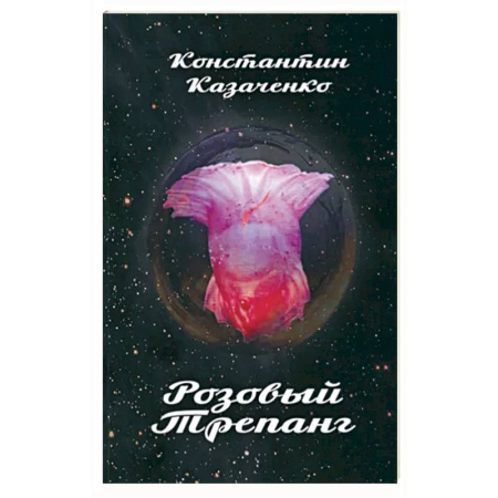 Классика, современная литература, книга Розовый Трепанг