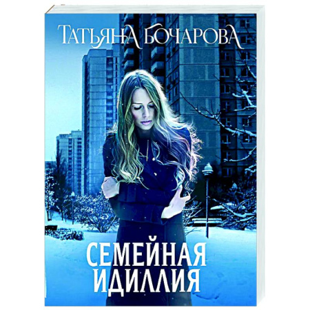 Детективы, триллеры, книга Семейная идиллия