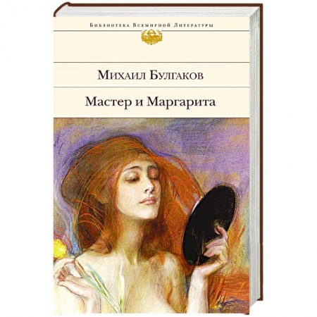 Книги, книга Мастер и Маргарита