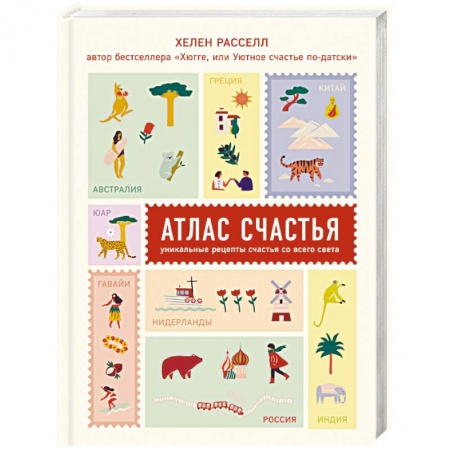 Общественные и гуманитарные науки, книга Атлас счастья. Уникальные рецепты счастья со всего света