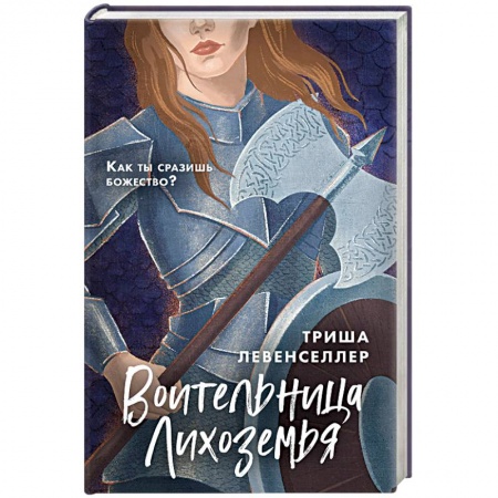 Книги, книга Воительница Лихоземья