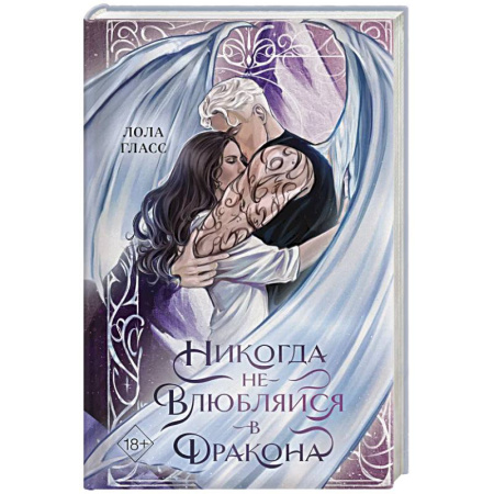 Фантастика, фэнтези, книга Никогда не влюбляйся в дракона