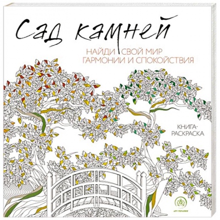 Рукоделие. Творчество, книга Сад камней