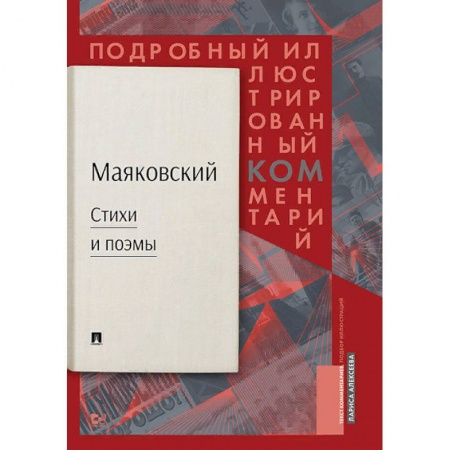 Общественные и гуманитарные науки, книга Стихи и поэмы. Подробный иллюстрированный комментарий к избранным произведениям