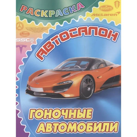 Досуг, творчество и кулинария, книга Гоночные автомобили
