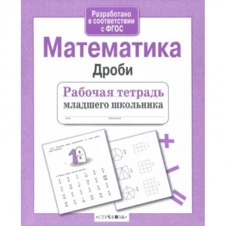 Школьникам и абитуриентам, книга Математика. Дроби