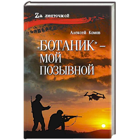 Классика, современная литература, книга Ботаник- мой позывной