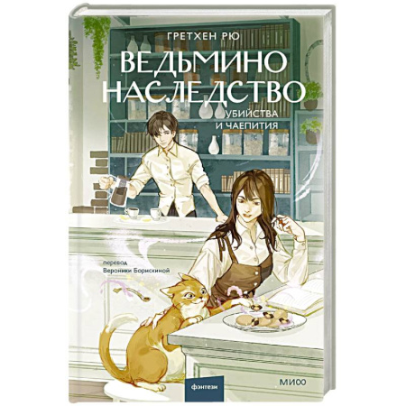 Фантастика, фэнтези, книга Ведьмино наследство. Убийства и чаепития