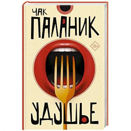 Классика, современная литература, книга Удушье