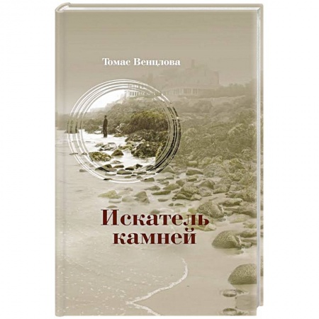 Книги, книга Искатель камней