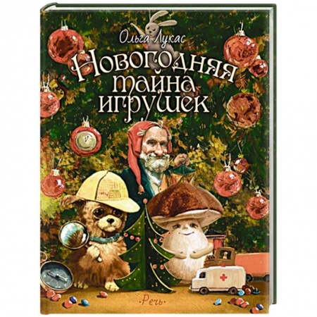 Сказки, книга Новогодняя тайна игрушек