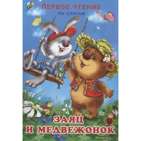 Дошкольникам, книга Заяц и медвежонок