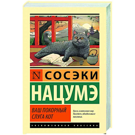 Классика, современная литература, книга Ваш покорный слуга кот