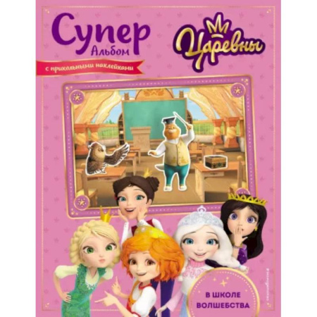 Досуг, творчество и кулинария, книга Суперальбом с прикольными наклейками. В школе волшебства