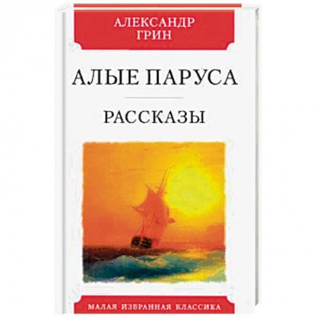 Классика, современная литература, книга Алые паруса. Рассказы
