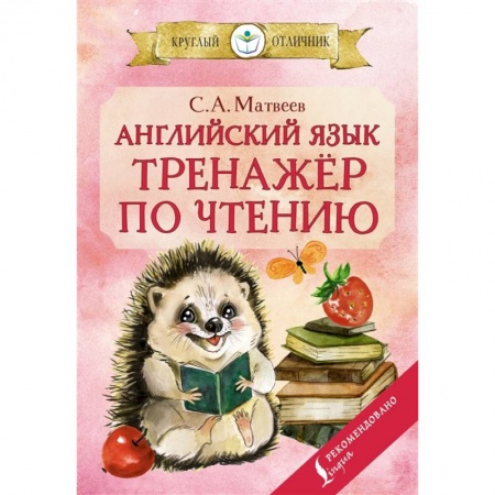 Изучение языков, книга Английский язык: тренажёр по чтению