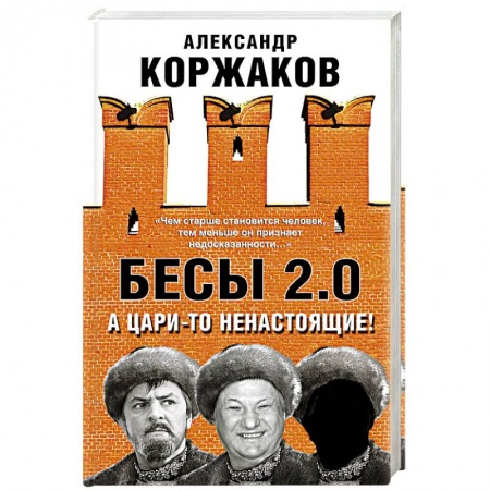 Публицистика, книга Бесы 2.0. А цари-то ненастоящие!
