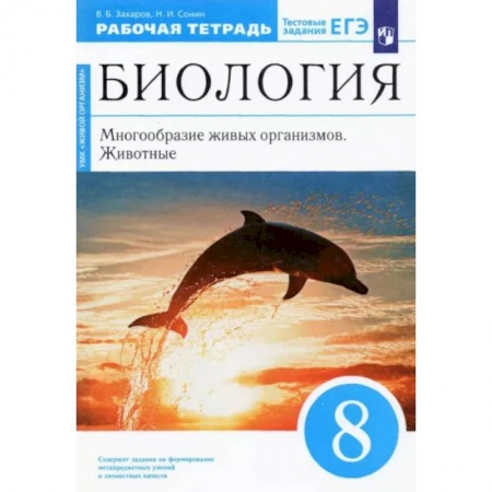 Школьникам и абитуриентам, книга Биология. 8 класс. Многообразие живых организмов. Животные. Рабочая тетрадь. Вертикаль. ФГОС