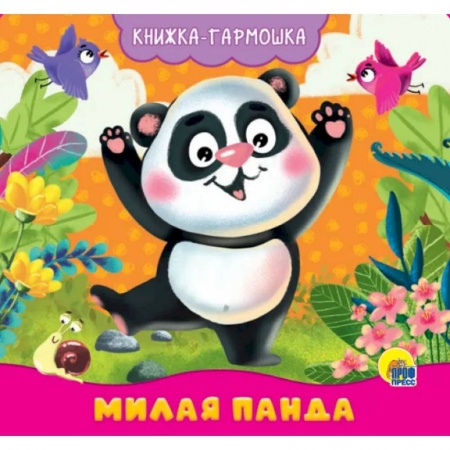 Книги для самых маленьких (0-3 года), книга Книжка-гармошка. Милая панда