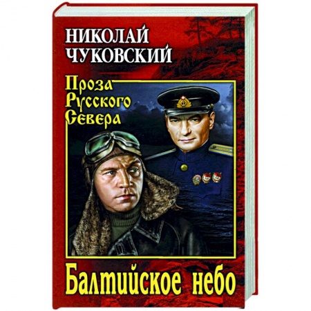 Историческая художественная проза, книга Балтийское небо