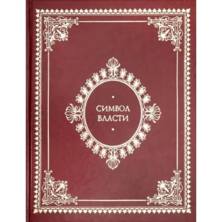 Всемирная история, книга Символ власти. Иллюстрированный энциклопедический справочник