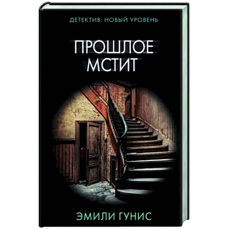 Детективы, триллеры, книга Прошлое мстит