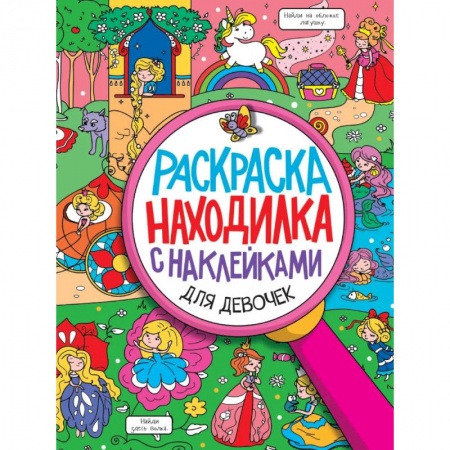 Досуг, творчество и кулинария, книга Раскраска-находилка с наклейками. Для девочек