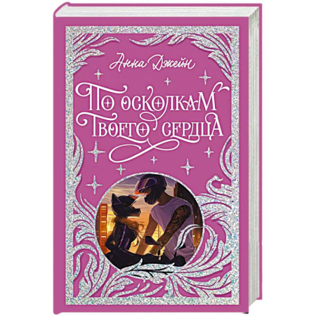 Любовный роман, книга По осколкам твоего сердца