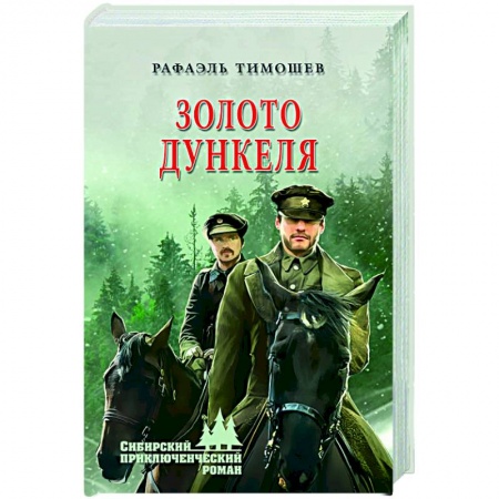 Приключения, книга Золото Дункеля