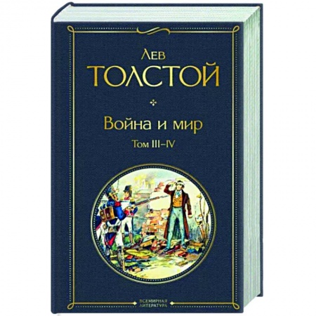 Классика, современная литература, книга Война и мир. Том III-IV
