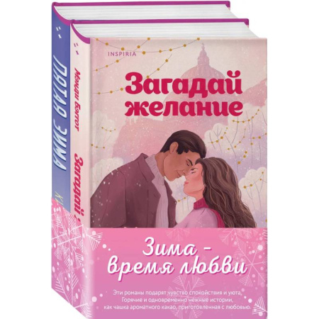 Классика, современная литература, книга Комплект из 2-х книг (Загадай желание + Пятая зима)