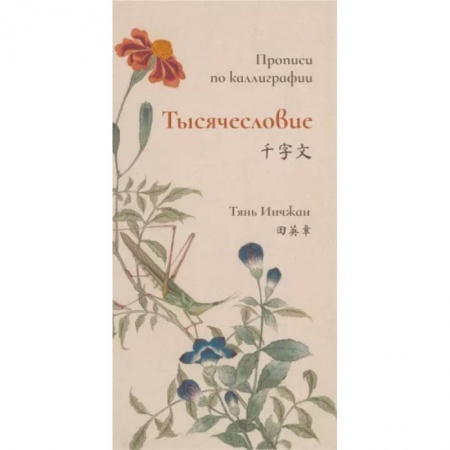 Изучение языков, книга Тысячесловие. Прописи по каллиграфии
