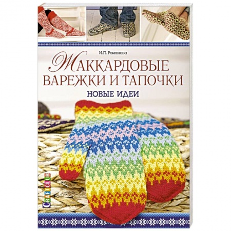Книги, книга Жаккардовые варежки и тапочки. Новые идеи