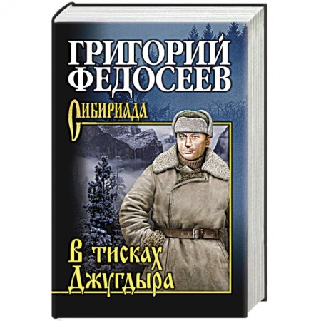 Приключения, книга В тисках Джугдыра