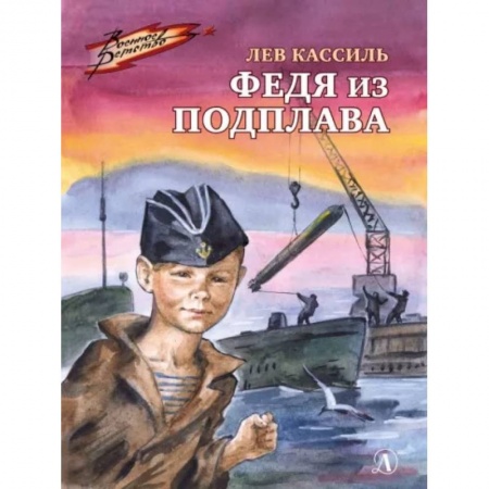 Проза для детей, книга Федя из подплава: рассказы