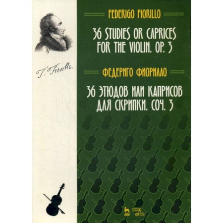Культура, искусство, книга 36 этюдов или каприсов для скрипки. Соч. 3