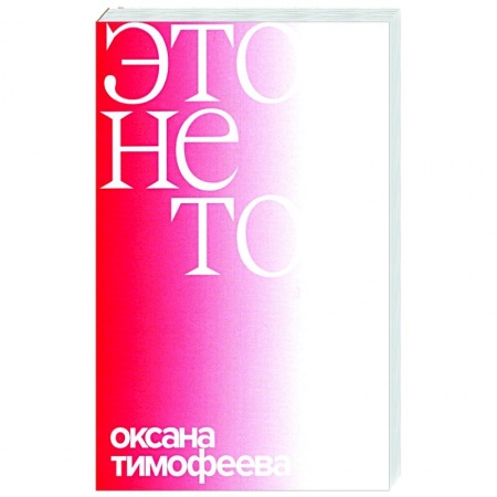 Публицистика, книга Это не то