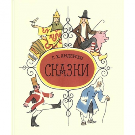 Сказки, книга Сказки. Андерсен Г.Х.