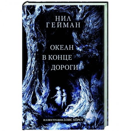 Фантастика, фэнтези, книга Океан в конце дороги