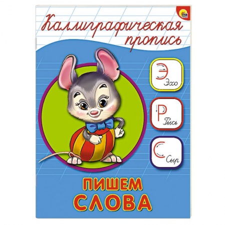 Книги, книга Каллиграфическая пропись. Пишем слова
