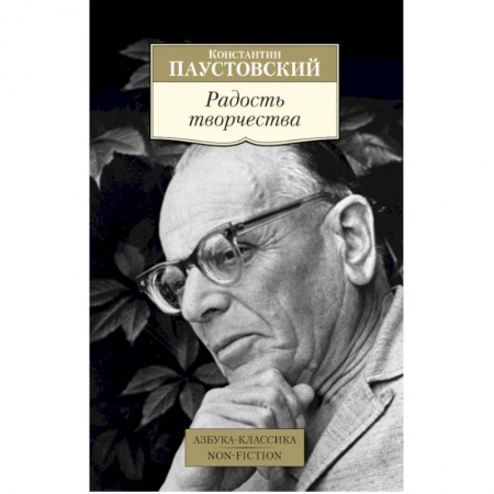 Классика, современная литература, книга Радость творчества