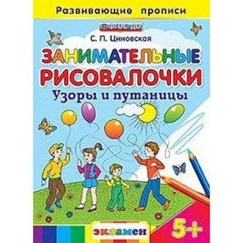 Занимательные рисовалочки: Узоры и путаницы. 5+